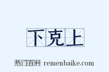 下克上是什么意思的图片